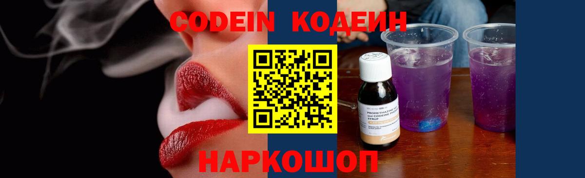Лесосибирск  Кодеин Purple Drank  Кодеиновый сироп Lean напиток Lean (лин)  Вход с VPN 